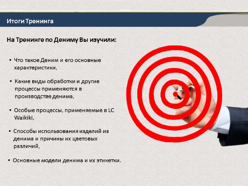 Итоги Тренинга На Тренинге по Дениму Вы изучили: Что такое Деним и его основные